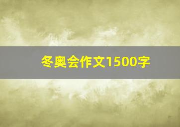 冬奥会作文1500字