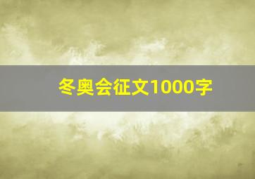 冬奥会征文1000字