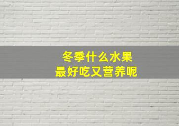 冬季什么水果最好吃又营养呢