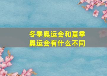 冬季奥运会和夏季奥运会有什么不同