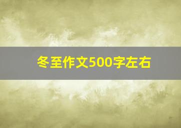 冬至作文500字左右