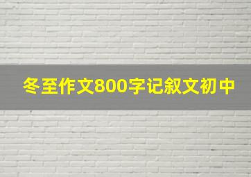 冬至作文800字记叙文初中