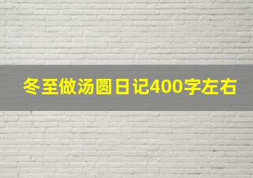 冬至做汤圆日记400字左右