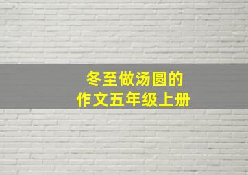 冬至做汤圆的作文五年级上册