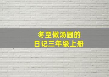 冬至做汤圆的日记三年级上册