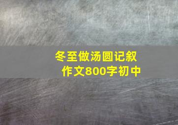 冬至做汤圆记叙作文800字初中