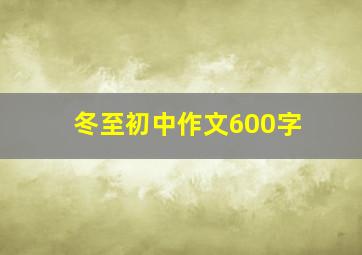 冬至初中作文600字