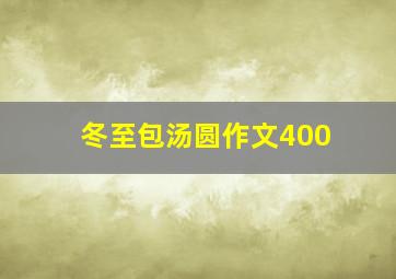 冬至包汤圆作文400