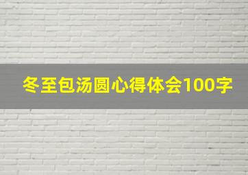 冬至包汤圆心得体会100字