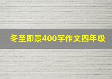 冬至即景400字作文四年级