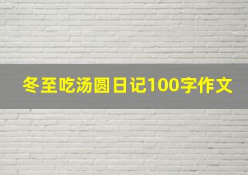 冬至吃汤圆日记100字作文