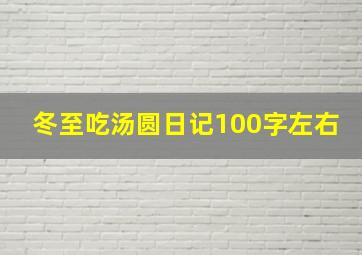 冬至吃汤圆日记100字左右