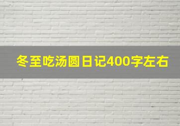 冬至吃汤圆日记400字左右