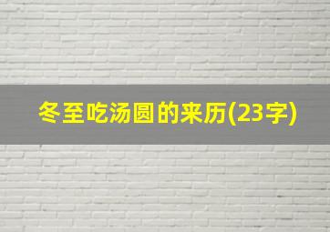 冬至吃汤圆的来历(23字)