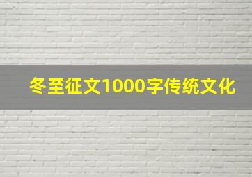 冬至征文1000字传统文化