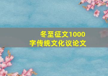 冬至征文1000字传统文化议论文