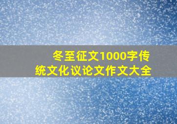 冬至征文1000字传统文化议论文作文大全