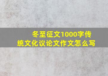 冬至征文1000字传统文化议论文作文怎么写