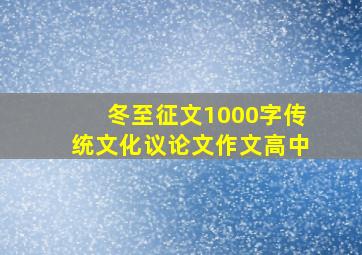 冬至征文1000字传统文化议论文作文高中