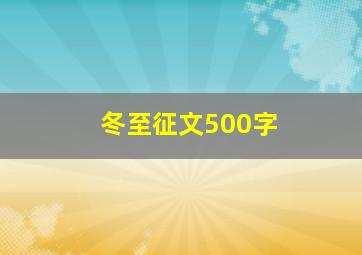 冬至征文500字