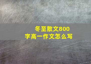 冬至散文800字高一作文怎么写