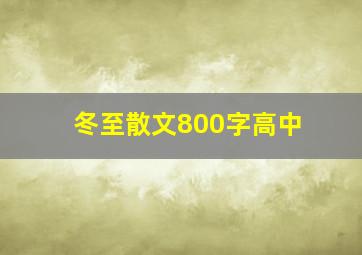 冬至散文800字高中