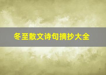 冬至散文诗句摘抄大全