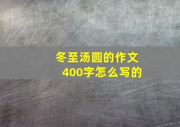 冬至汤圆的作文400字怎么写的