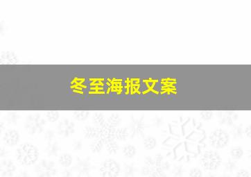 冬至海报文案