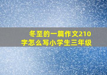 冬至的一篇作文210字怎么写小学生三年级