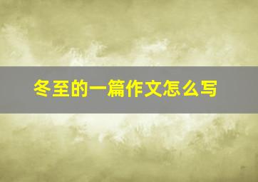 冬至的一篇作文怎么写