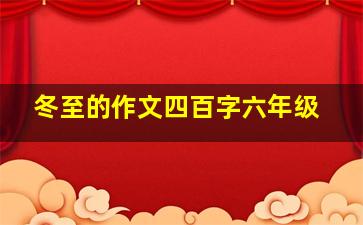 冬至的作文四百字六年级