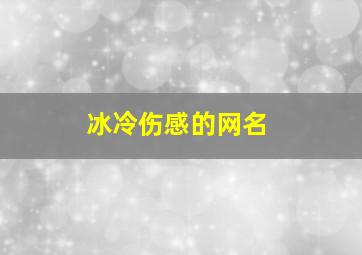 冰冷伤感的网名