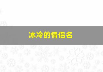 冰冷的情侣名