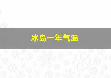 冰岛一年气温