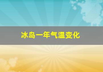 冰岛一年气温变化