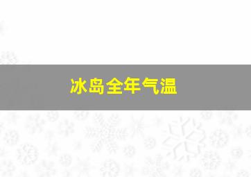 冰岛全年气温