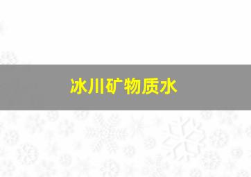 冰川矿物质水