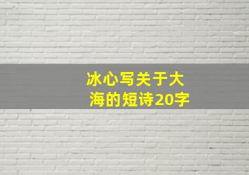 冰心写关于大海的短诗20字