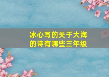 冰心写的关于大海的诗有哪些三年级