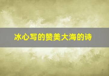 冰心写的赞美大海的诗