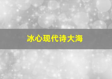 冰心现代诗大海