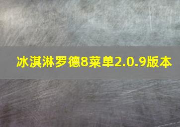 冰淇淋罗德8菜单2.0.9版本