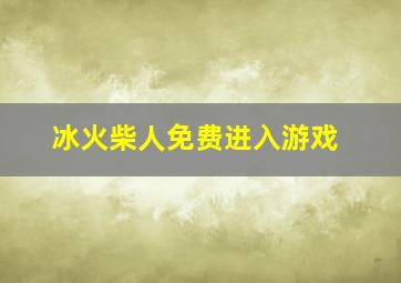 冰火柴人免费进入游戏