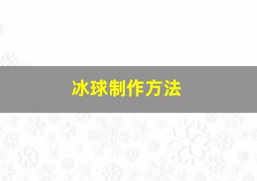 冰球制作方法