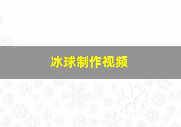 冰球制作视频