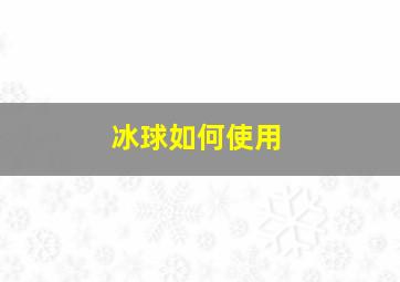 冰球如何使用