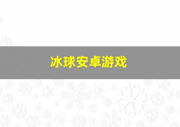 冰球安卓游戏