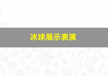 冰球展示表演