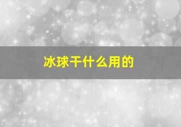 冰球干什么用的